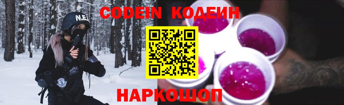 Кодеиновый сироп Lean Purple Drank Корсаков